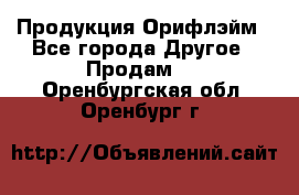 Продукция Орифлэйм - Все города Другое » Продам   . Оренбургская обл.,Оренбург г.